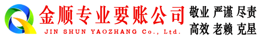 邵东金顺讨账公司